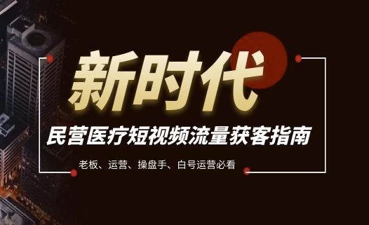 /posts/lession-minyingyiliaoduanshipinliulianghuokebibeizhinan-laoban-yunying-caopanshou-baihaoyunyingbikan/featured_image.webp