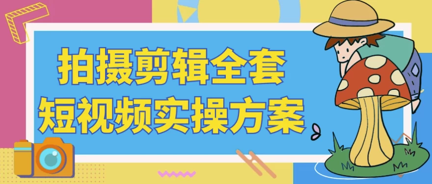 /posts/lession-paishejianjiquantaoduanshipinshicaofangan/featured_image.webp