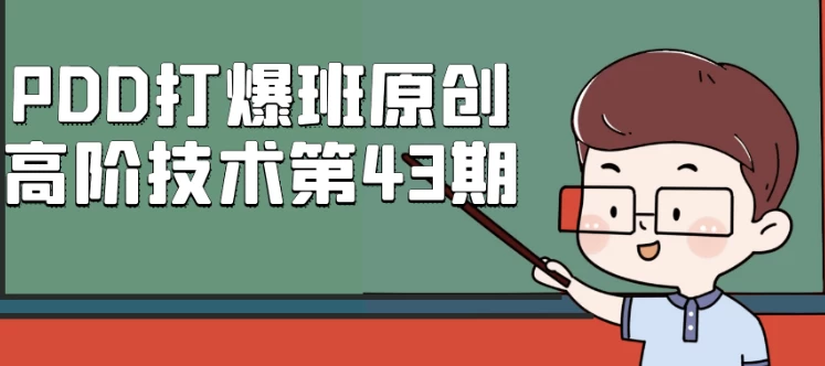 /posts/lession-pdddabaobanyuanchuanggaojiejishudi43qi/featured_image.webp