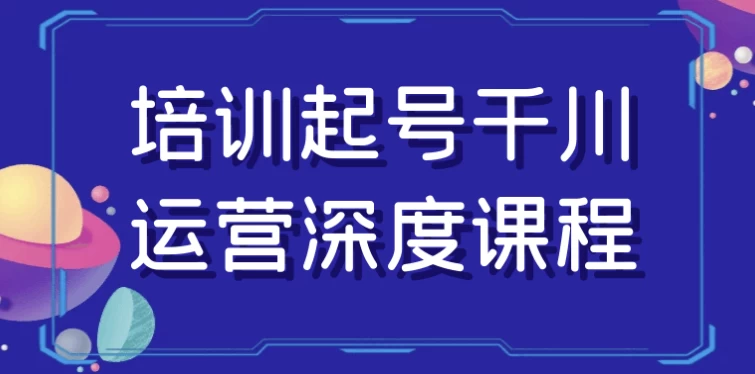 /posts/lession-peixunqihaoqianchuanyunyingshendukecheng/featured_image.webp