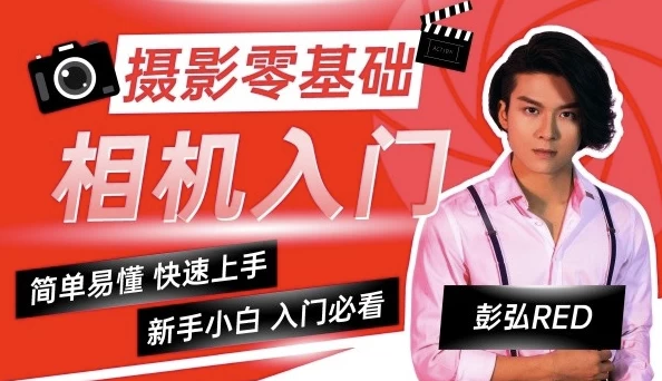/posts/lession-penghongred-sheyinglingjichuxiangjirumenkecheng/featured_image.webp