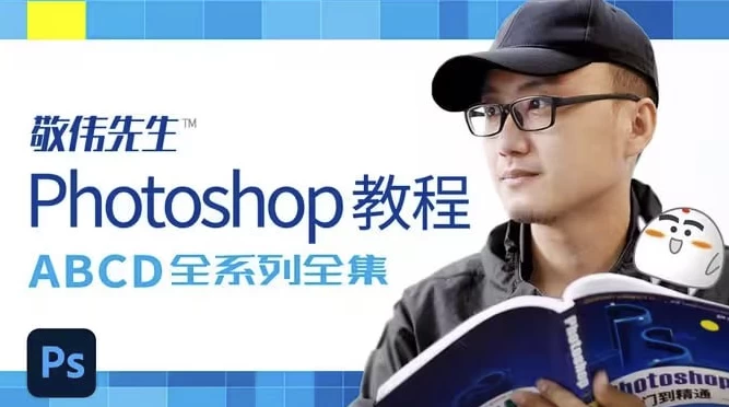 /posts/lession-photoshopjiaocheng-abcdquanxiliequanji-daisucaikejian/featured_image.webp