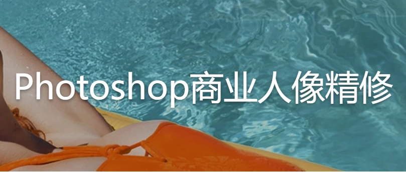 /posts/lession-photoshopshangyerenxiangjingxiu-daisucaikejian/featured_image.webp