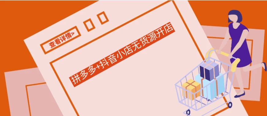 /posts/lession-pinduoduo+douyinxiaodianwuhuoyuankaidian/featured_image.webp