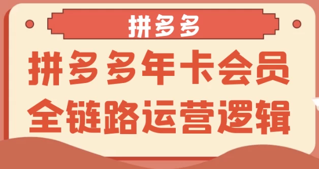 /posts/lession-pinduoduoniankahuiyuanquanlianluyunyingluoji/featured_image.webp