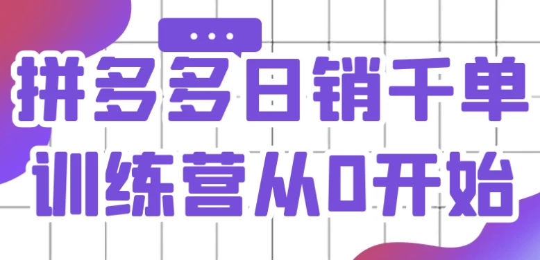 /posts/lession-pinduoduorixiaoqiandanxunlianyingcong0kaishi/featured_image.webp