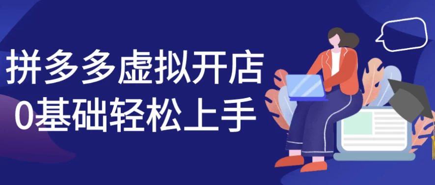 /posts/lession-pinduoduoxunikaidian0jichuqingsongshangshou/featured_image.webp