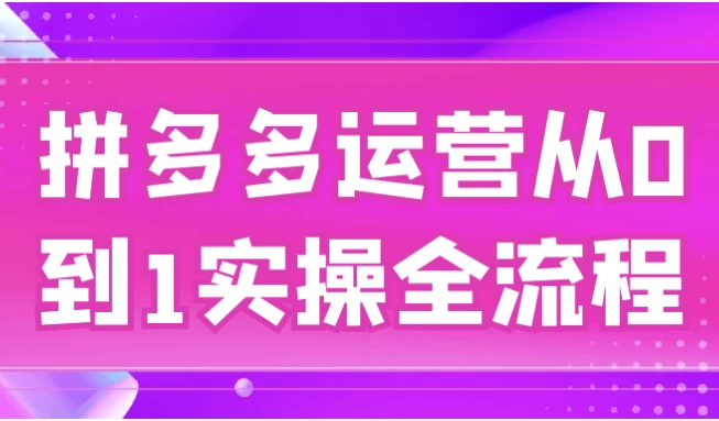 /posts/lession-pinduoduoyunyingcong0dao1shicaoquanliucheng/featured_image.webp