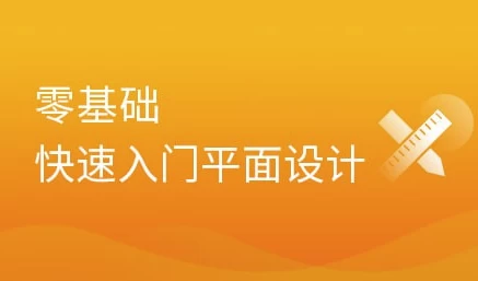 /posts/lession-pingmianshejiquantaoxilieke-jichurumen+shizhanxiangmu-daikejiansucai/featured_image.webp