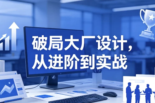 /posts/lession-pojudachangsheji-congjinjiedaoshizhan/featured_image.webp /posts/lession-pojudachangsheji-congjinjiedaoshizhan/featured_image.webp