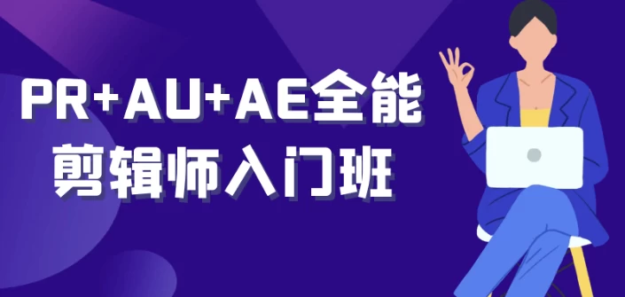 /posts/lession-pr+au+ae-quannengjianjishirumenban/featured_image.webp
