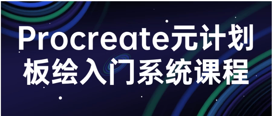 /posts/lession-procreate-yuanjihuabanhuirumenxitongkecheng/featured_image.webp