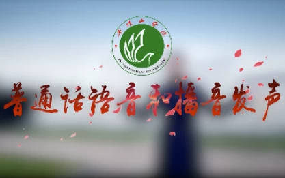 /posts/lession-putonghuayuyinheboyinfashengzhuanyekecheng/featured_image.webp