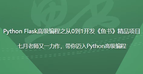 /posts/lession-python-flaskgaojibianchengzhicong0dao1kaifayushujingpinxiangmu/featured_image.webp