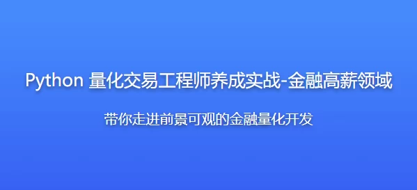 /posts/lession-python-lianghuajiaoyigongchengshiyangchengshizhan-jinronggaoxinlingyu-daiyuanmakejian/featured_image.webp