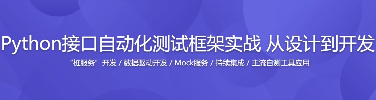 /posts/lession-pythonjiekouzidonghuaceshikuangjiashizhan-congshejidaokaifa/featured_image.webp