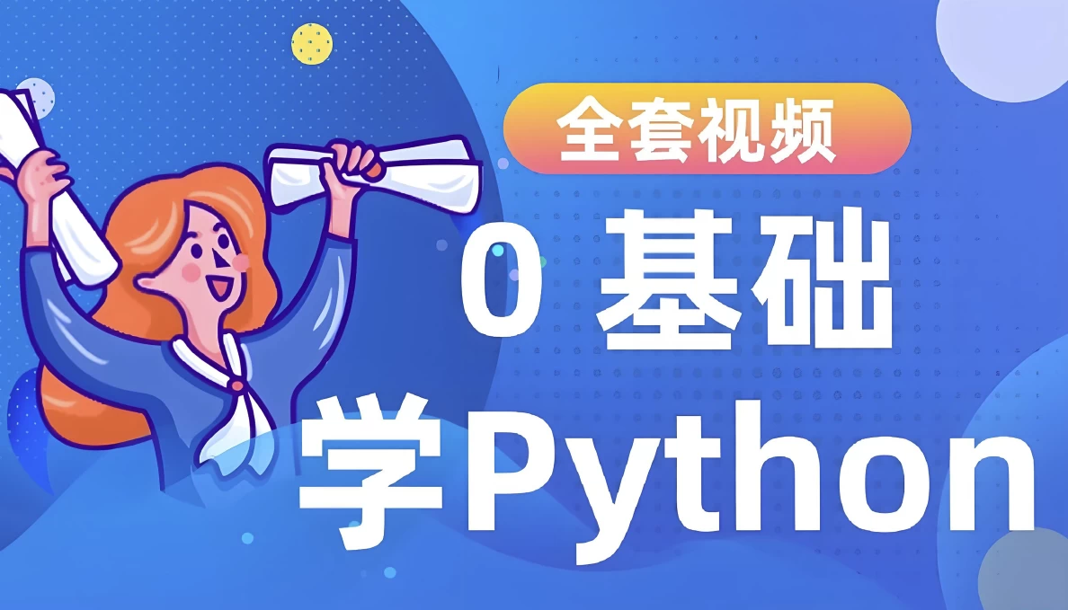 /posts/lession-pythonjinjiexunlianying/featured_image.webp