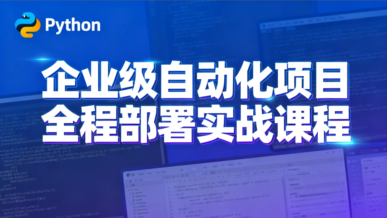 /posts/lession-pythontezhanban-qiyejizidonghuaxiangmuquanchengbushushizhankecheng/featured_image.webp