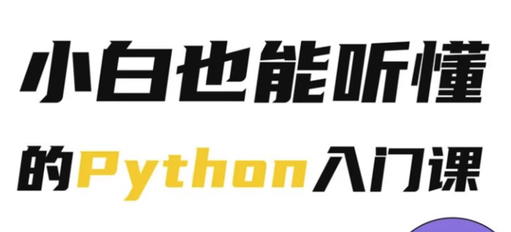 /posts/lession-pythonxiaobaiyenengtingdongderumenke/featured_image.webp