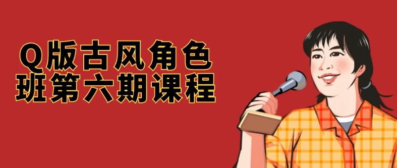 /posts/lession-qbangufengjuesebandiliuqikecheng/featured_image.webp