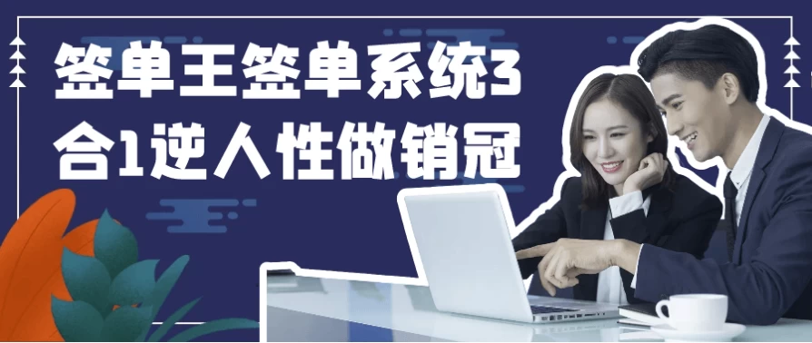 /posts/lession-qiandanwangqiandanxitong3he1nirenxingzuoxiaoguan/featured_image.webp /posts/lession-qiandanwangqiandanxitong3he1nirenxingzuoxiaoguan/featured_image.webp