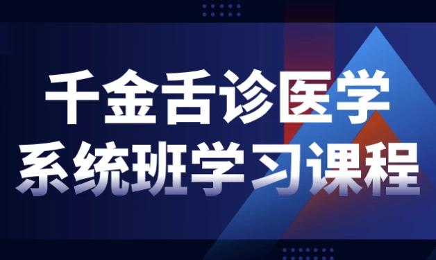 /posts/lession-qianjinshezhenyixuexitongbanxuexikecheng/featured_image.webp