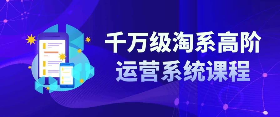 /posts/lession-qianwanjitaoxigaojieyunyingxitongkecheng/featured_image.webp
