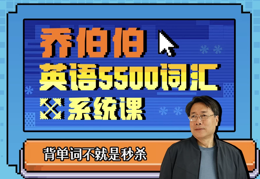 /posts/lession-qiaobobo-5500cihuixitongke/featured_image.webp