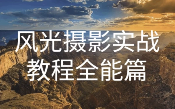 /posts/lession-qihuanmeiyingfengguangsheyingshizhankecheng/featured_image.webp