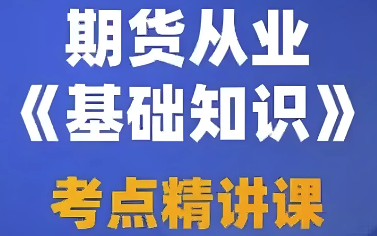 /posts/lession-qihuocongyezigekaoshishipinkecheng-yatibao-bijiziliao/featured_image.webp