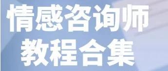 /posts/lession-qingganzixunshijiaocheng/featured_image.webp