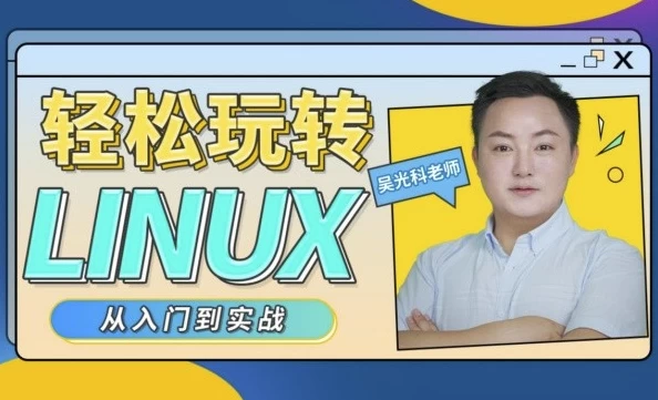 /posts/lession-qingsongwanzhuanlinux/featured_image.webp