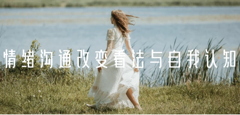 /posts/lession-qingxugoutonggaibiankanfayuziworenzhi/featured_image.webp