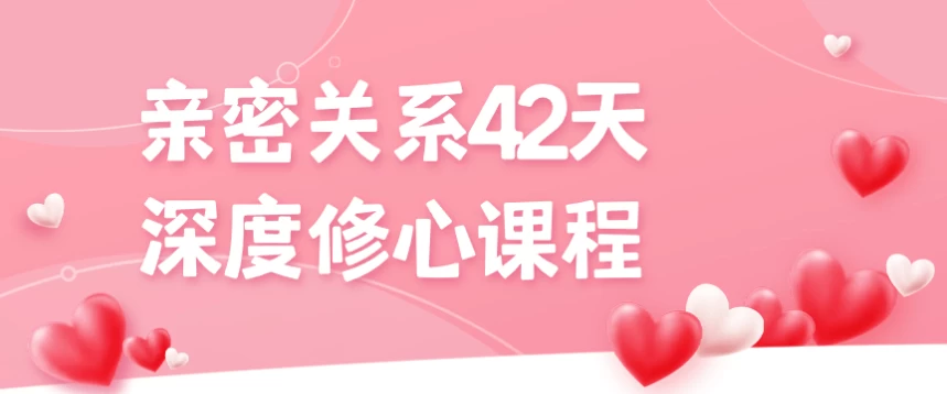 /posts/lession-qinmiguanxi42tianshenduxiuxinkecheng/featured_image.webp