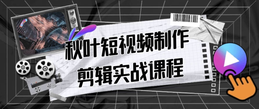 /posts/lession-qiuyeduanshipinzhizuojianjishizhankecheng/featured_image.webp