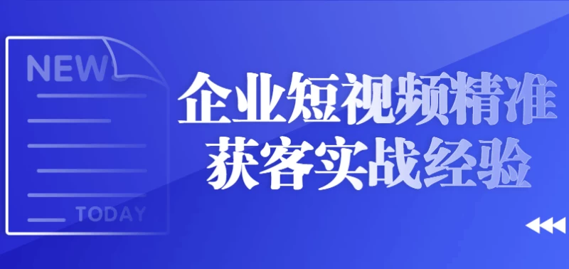 /posts/lession-qiyeduanshipinjingzhunhuokeshizhanjingyan/featured_image.webp