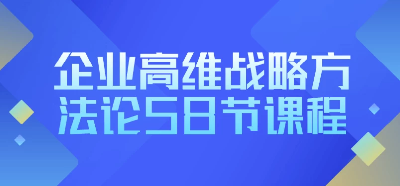 /posts/lession-qiyegaoweizhanlvefangfalun58jiekecheng/featured_image.webp /posts/lession-qiyegaoweizhanlvefangfalun58jiekecheng/featured_image.webp