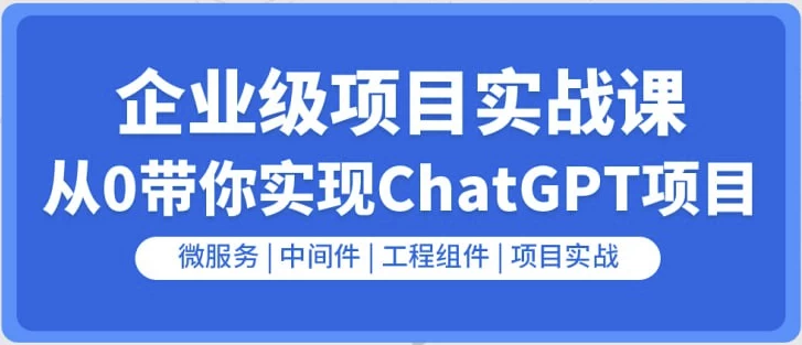 /posts/lession-qiyejigoxiangmushizhanke-cong0dainishixianchatgptxiangmu/featured_image.webp