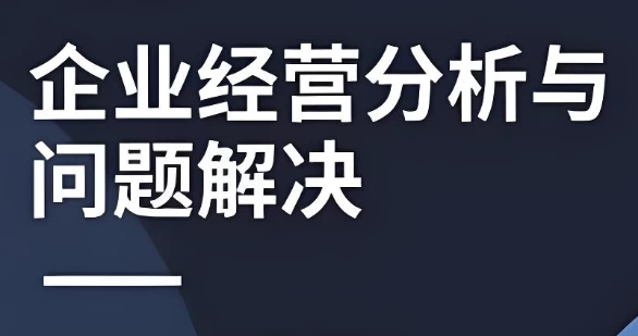 /posts/lession-qiyejingyingfenxiyuwentijiejue/featured_image.webp