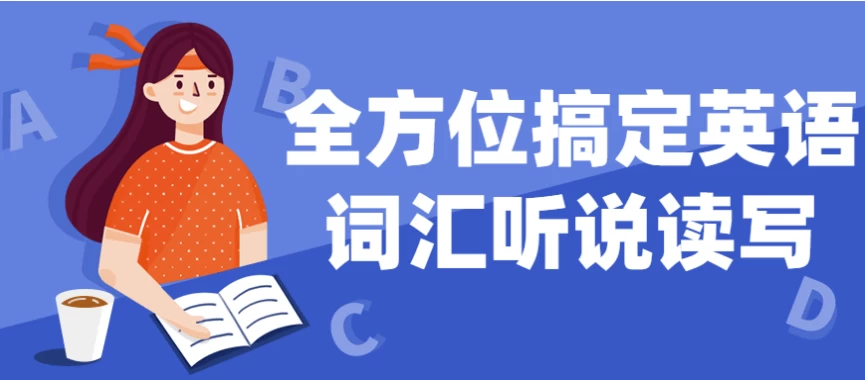 /posts/lession-quanfangweigaodingyingyucihuitingshuoduxie/featured_image.webp