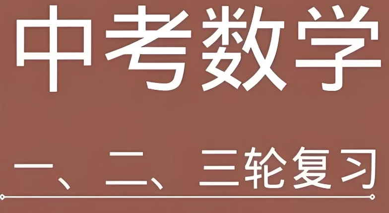 /posts/lession-quanpinxuetangzhongkaoshuxueyilunerlunsanlunfuxikecheng/featured_image.webp