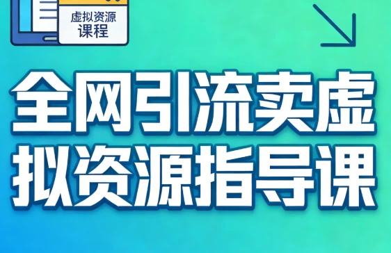 /posts/lession-quanwangyinliumaixuniziyuanzhidaoke/featured_image.webp