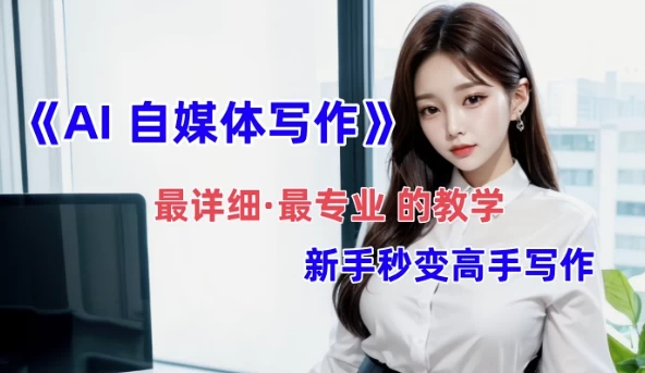 /posts/lession-quanwangzuiquanzuixizuizhuanyedeaizimeitixiezuojiaoxue-xinshouxiaobaimiaobianxiezuogaoshou/featured_image.webp