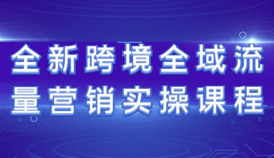 /posts/lession-quanxinkuajingquanyuliuliangyingxiaoshicaokecheng/featured_image.webp