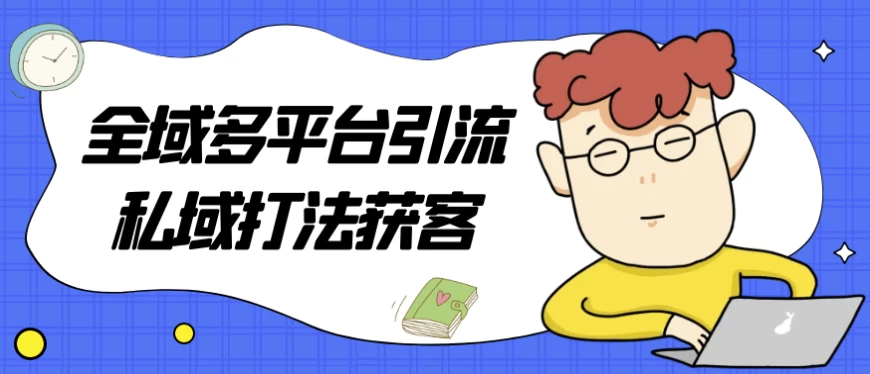 /posts/lession-quanyuduopingtaiyinliusiyudafahuoke/featured_image.webp