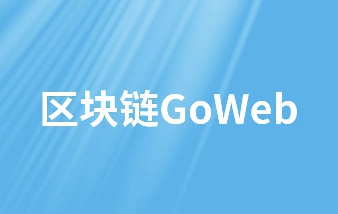/posts/lession-qukuailiangoweb-daiyuanmakejian/featured_image.webp