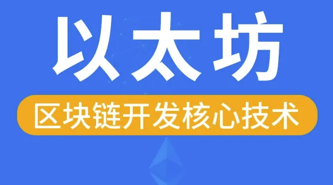 /posts/lession-qukuailianyitaifanghexinjishu-daiyuanmakejian/featured_image.webp
