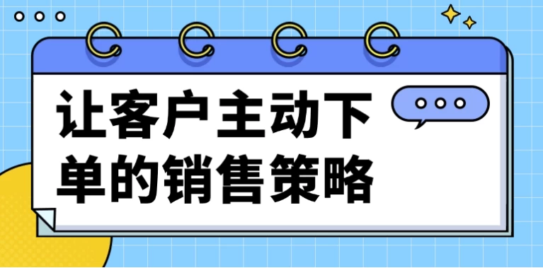 /posts/lession-rangkehuzhudongxiadandexiaoshoucelve/featured_image.webp