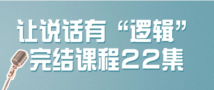 /posts/lession-rangshuohuayouluojiwanjiekecheng22ji/featured_image.webp
