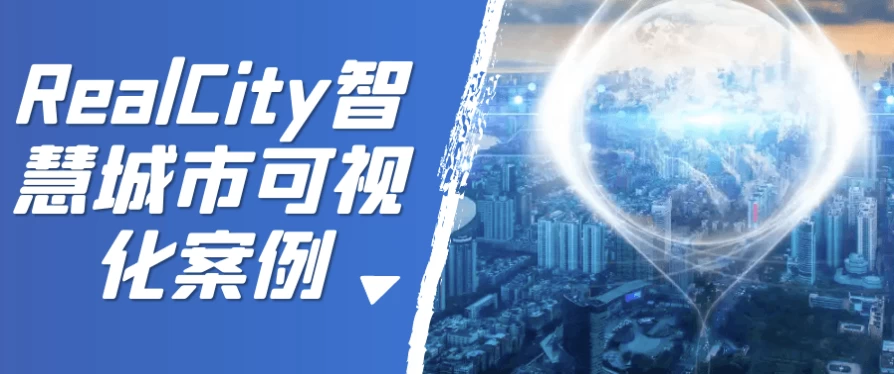 /posts/lession-realcityzhihuichengshikeshihuaanli/featured_image.webp
